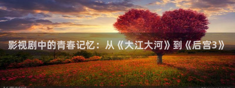 98影院综合：影视剧中的青春记忆：从《大江大河》到《后宫3》