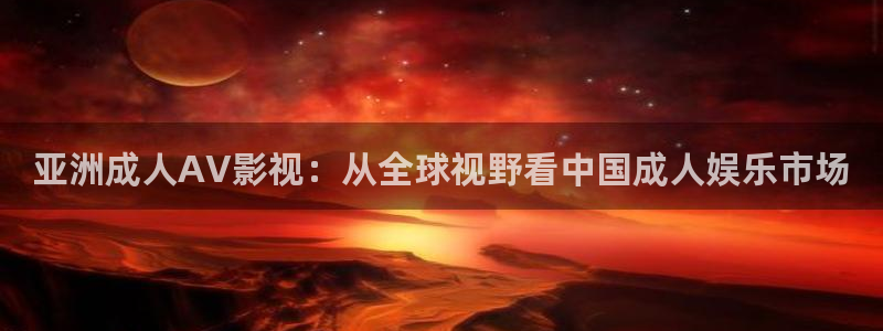请回答1988电影天堂：亚洲成人AV影视：从全球视野看中国成人娱乐市场