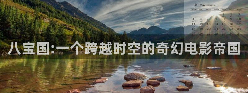 请回答1988完整版在线观看免费：八宝国:一个跨越时空的奇幻电影帝国